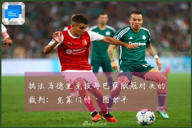 执法马德里竞技与巴萨欧冠对决的裁判：克莱门特·图尔平