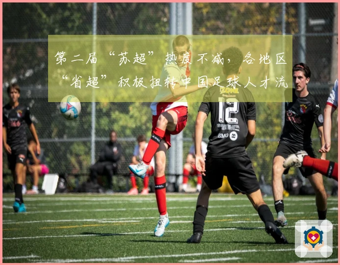 第二届“苏超”热度不减，各地区“省超”积极扭转中国足球人才流失局面
