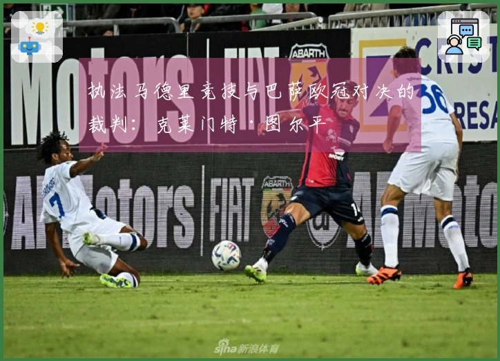 执法马德里竞技与巴萨欧冠对决的裁判：克莱门特·图尔平