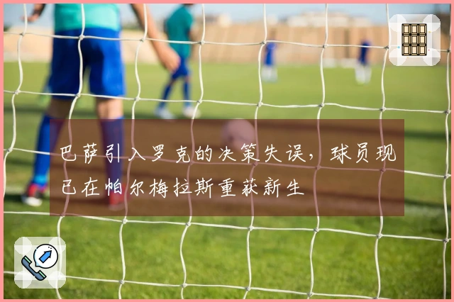 巴萨引入罗克的决策失误，球员现已在帕尔梅拉斯重获新生