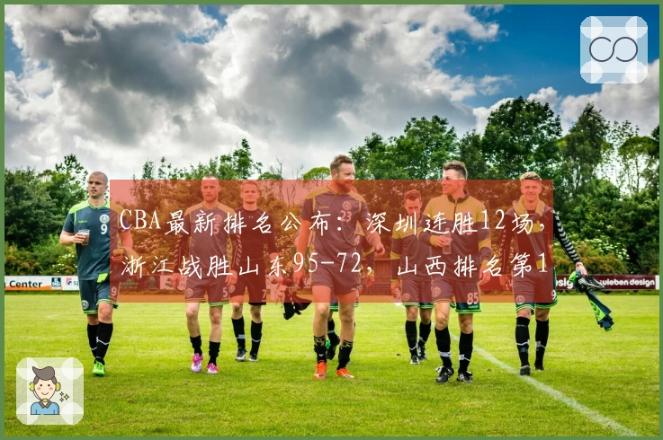CBA最新排名公布：深圳连胜12场，浙江战胜山东95-72，山西排名第10