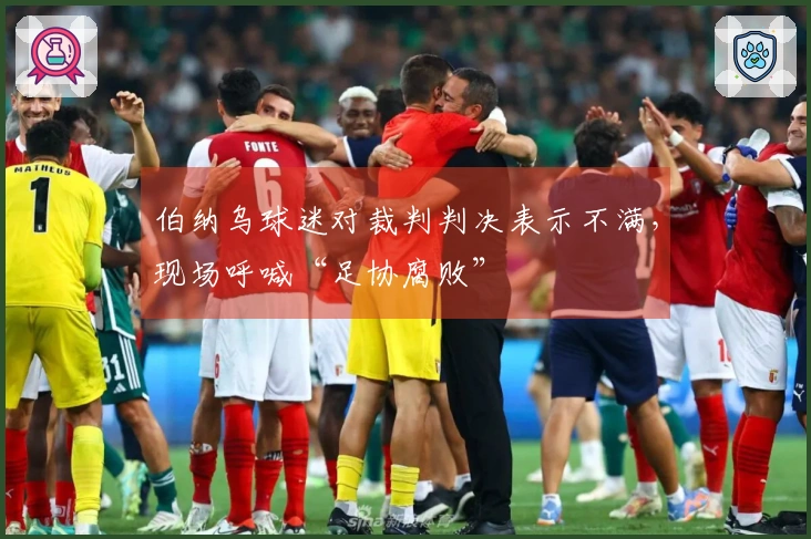 伯纳乌球迷对裁判判决表示不满，现场呼喊“足协腐败”
