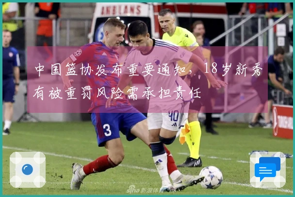 中国篮协发布重要通知，18岁新秀有被重罚风险需承担责任