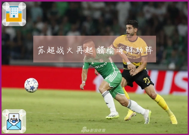 苏超战火再起 赣榆海鲜助阵